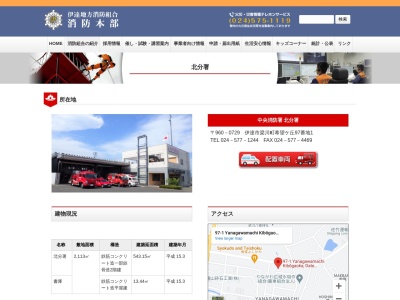 伊達地方消防組合中央消防署北分署のクチコミ・評判とホームページ