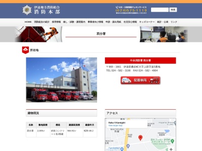 伊達地方消防組合中央消防署西分署(福島県伊達郡桑折町大字上郡字楽5)