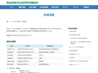 南会津地方広域市町村圏組合消防署舘岩分遣所(福島県南会津郡南会津町松戸原128)