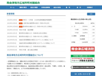 南会津地方広域市町村圏組合消防署舘岩分遣所(日本、〒967-0304福島県南会津郡南会津町松戸原１２８)
