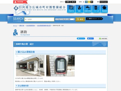 白河地方広域市町村圏矢吹消防署泉崎中島分署(日本、〒969-0103福島県西白河郡泉崎村北平山下原１２−２)