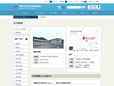 石川消防署(日本、〒963-7854福島県石川郡石川町松木下１５０)