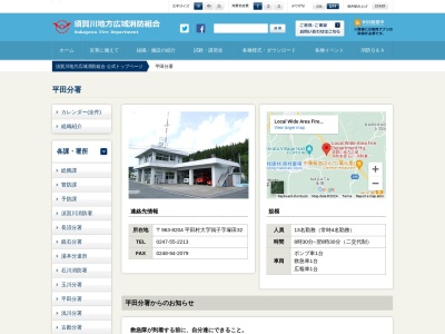 石川消防署平田分署(日本、〒963-8204福島県石川郡平田村鴇子塚田32)
