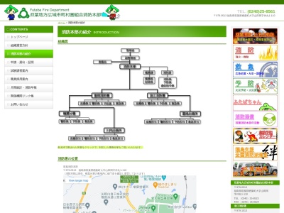 双葉地方広域市町村圏組合消防本部臨時富岡消防署のクチコミ・評判とホームページ