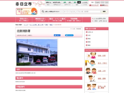 日立市消防本部北部消防署(日本、〒319-1414茨城県日立市日高町3丁目22−15)