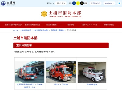 土浦市荒川沖消防署(日本、〒300-0875茨城県土浦市中荒川沖町２７−１２)