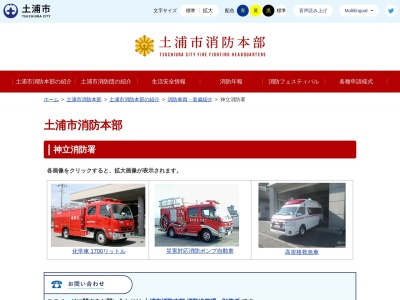 土浦市消防本部神立消防署のクチコミ・評判とホームページ