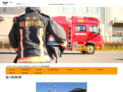 稲敷地方広域市町村圏事務組合消防本部龍ケ崎消防署(日本、〒301-0000茨城県龍ケ崎市１７５９)