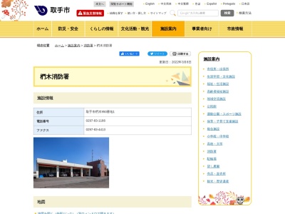 取手市消防本部椚木消防署(日本、〒300-1511茨城県取手市椚木９５０−１)