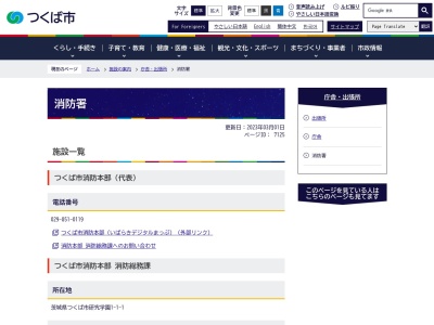 つくば市消防本部 南消防署 茎崎分署(日本、〒300-1255茨城県つくば市小茎５６３)