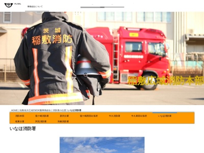 稲敷広域消防本部 いなほ消防署のクチコミ・評判とホームページ