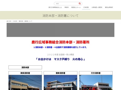 鹿行広域事務組合消防本部行方消防署(日本、〒311-1715茨城県行方市小幡１１０１−３８)