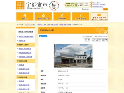 宇都宮市消防局西消防署城山分署(栃木県宇都宮市大谷町1305-4)