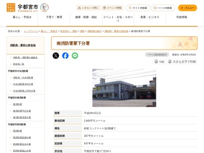 宇都宮市南消防署簗下分署(栃木県宇都宮市下栗1-20-1)
