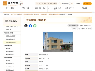 宇都宮市消防局中央消防署上河内分署(栃木県宇都宮市松田新田町116-4)