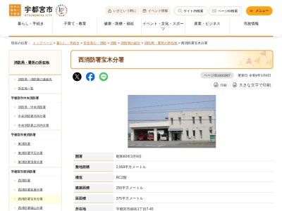 宇都宮市消防局西消防署宝木分署(栃木県宇都宮市細谷1-7-40)