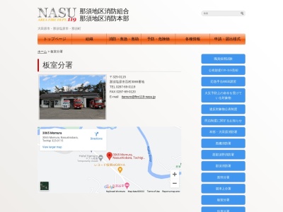 那須地区消防組合黒磯消防署板室分署(栃木県那須塩原市百村3065)