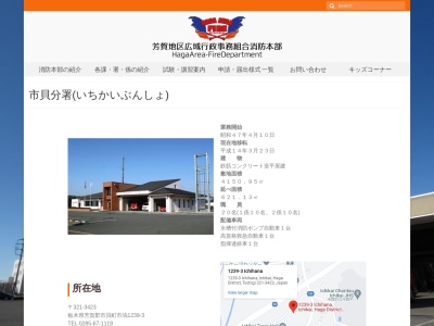 消防市貝分署(栃木県芳賀郡市貝町大字市塙1239-3)