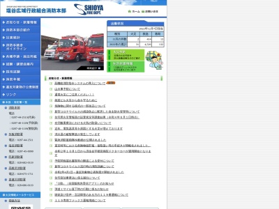 塩谷広域行政組合塩谷消防署(日本、〒329-2222栃木県塩谷郡塩谷町道下1015−1)
