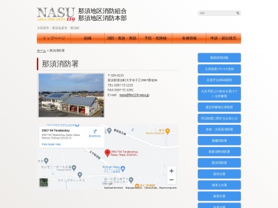 那須地区消防組合那須消防署(栃木県那須郡那須町大字寺子乙3967-94)