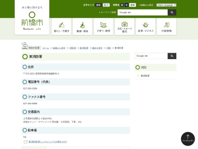 前橋市消防局東消防署(群馬県前橋市樋越町62-1)