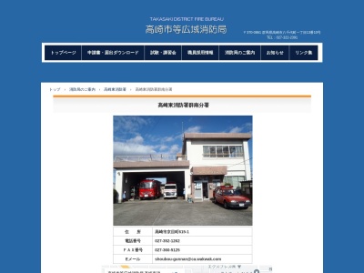 高崎東消防署 群南分署(日本、〒370-0011群馬県高崎市京目町615−1)