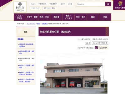 桐生市消防署南分署(群馬県桐生市境野町7-1799-2)