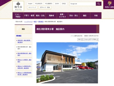 桐生市消防署東分署(群馬県桐生市天神町1-7-16)