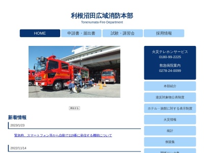 利根沼田広域消防本部東消防署(日本、〒378-0301群馬県沼田市利根町平川1269)