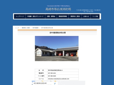 高崎市等広域消防局安中消防署松井田分署(群馬県安中市松井田町五料392-4)