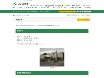 さいたま市西消防署(日本、〒330-0845埼玉県さいたま市西区西大宮3丁目48番地)