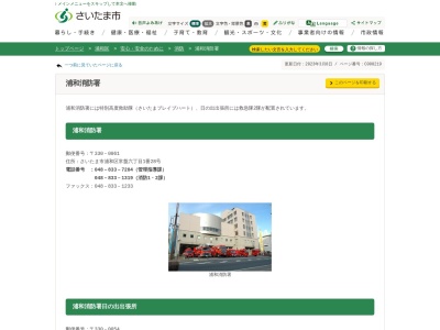浦和消防署日の出出張所(日本、〒330-0054埼玉県さいたま市浦和区東岸町8−10)