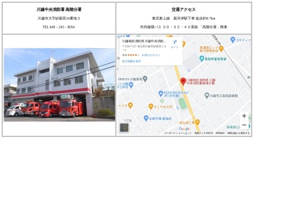 川越地区消防局川越中央消防署高階分署(日本、〒350-1137埼玉県川越市砂新田（大字）１６−３)