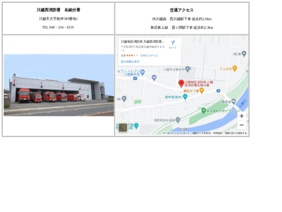 川越地区消防局川越西消防署名細分署(日本、〒350-0815埼玉県川越市鯨井５８９−１)