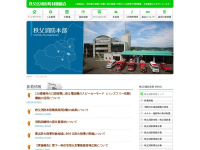 秩父消防署(日本、〒368-0021埼玉県秩父市下宮地町１０−２５)