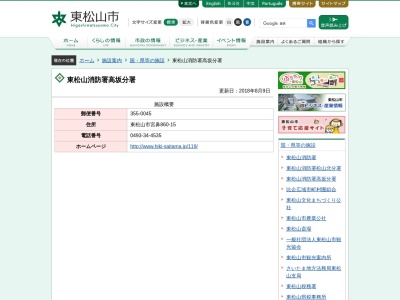 東松山消防署 高坂分署(日本、〒355-0045埼玉県東松山市宮鼻８６０−１５)