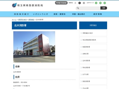 埼玉県南西部消防本部 志木消防署(日本、〒353-0004埼玉県志木市本町1丁目3−1)
