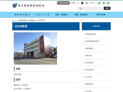 埼玉県南西部消防本部 志木消防署のクチコミ・評判とホームページ
