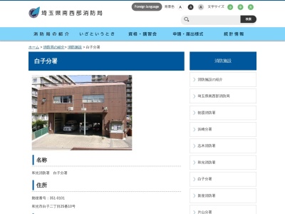 埼玉県南西部消防本部和光消防署白子分署(埼玉県和光市白子2-25-10)