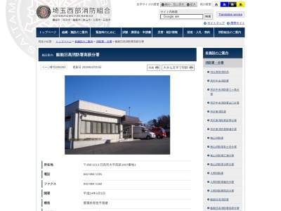 埼玉西部消防局飯能日高消防署高萩分署(埼玉県日高市大字高萩1007-1)