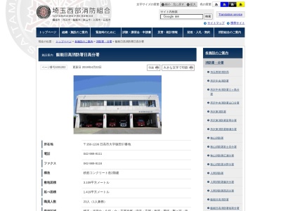埼玉西部消防局飯能日高消防署日高分署(埼玉県日高市大字猿田57)