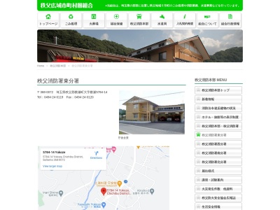 秩父消防本部 秩父消防署東分署(日本、〒368-0072埼玉県秩父郡横瀬町横瀬５７８４−１４)