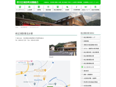 秩父消防署 北分署(日本、〒369-1412埼玉県秩父郡皆野町大字皆野2885−2)