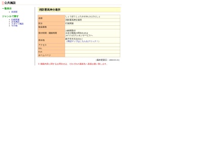 ランキング第2位はクチコミ数「1件」、評価「3.52」で「銚子市消防本部 消防署 高神分遣所」