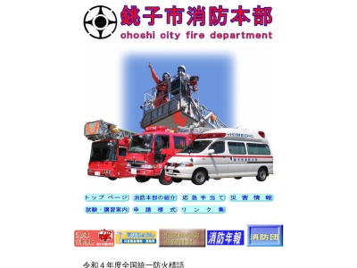 銚子市消防署(日本、〒288-0801千葉県銚子市唐子町371−2)