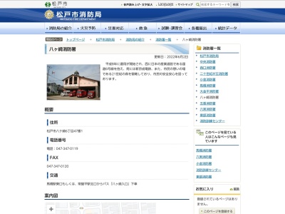 ランキング第4位はクチコミ数「8件」、評価「4.05」で「松戸市消防局 八ヶ崎消防署」