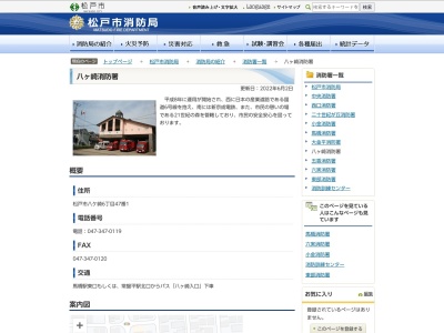 松戸市消防局 八ヶ崎消防署(日本、〒270-0023千葉県松戸市八ケ崎6丁目47−1)