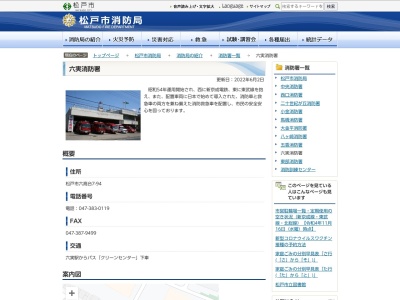 松戸市消防局 六実消防署のクチコミ・評判とホームページ