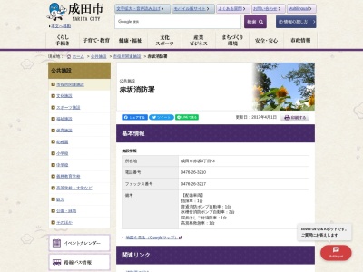 赤坂消防署(日本、〒286-0017千葉県成田市赤坂３丁目３)