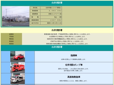 白井消防署(日本、〒270-1422千葉県白井市復1147−1)
